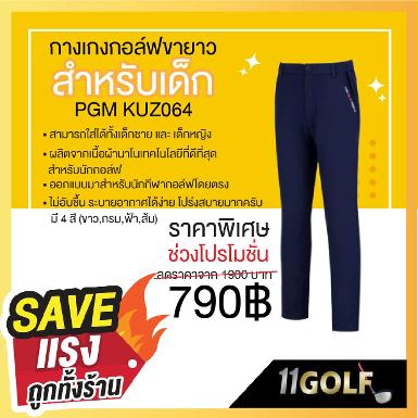 กางเกงกอล์ฟขายาวสำหรับเด็ก PGM KUZ064