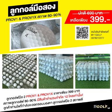 ลูกกอล์ฟมือ 2 PROV1 & PROV1X 399 บาท สภาพลูกกอล์ฟ 80-90% มีสินค้าจำนวนจำกัด 12โหลเท่านั้น ลูกค